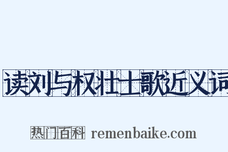 读刘与权壮士歌近义词是什么意思的图片